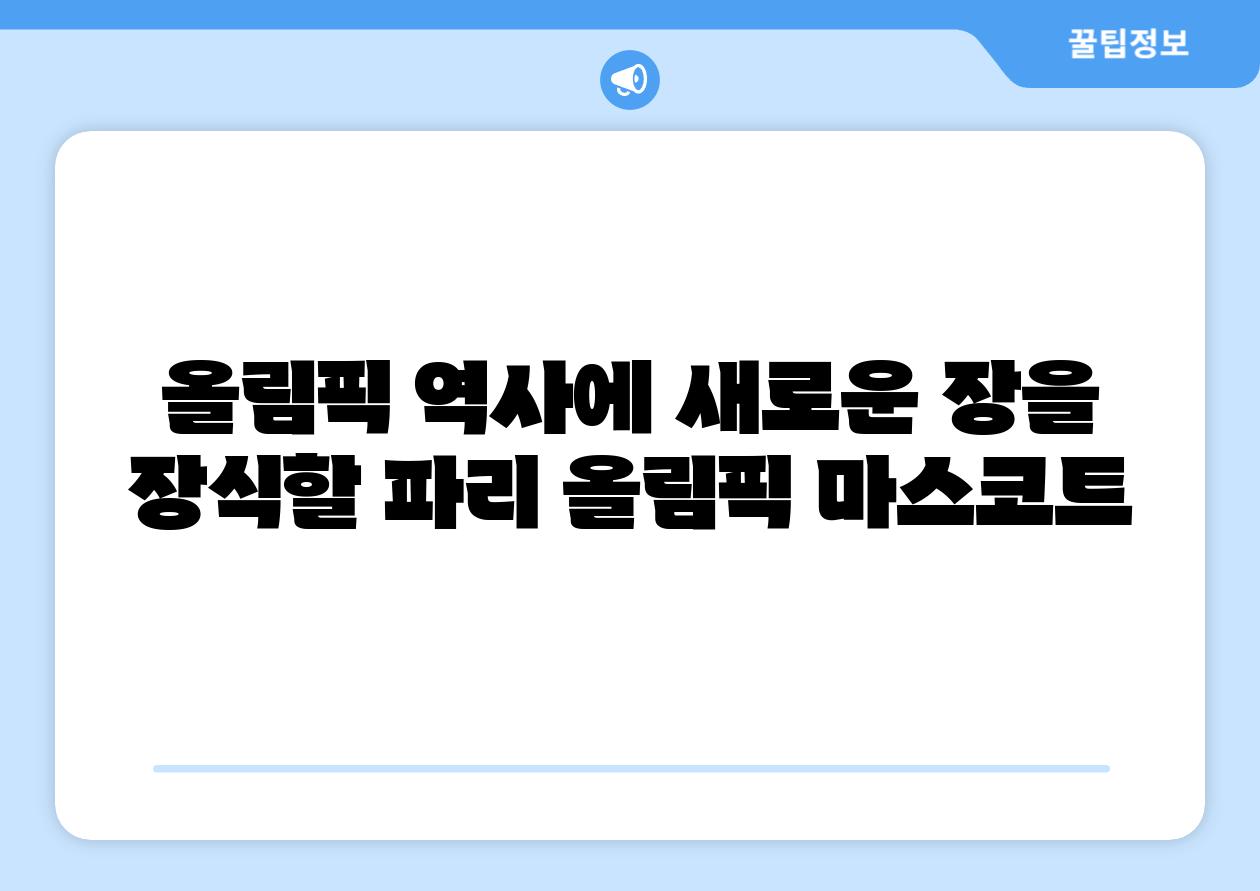 올림픽 역사에 새로운 장을 장식할 파리 올림픽 마스코트