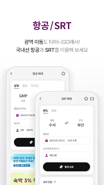 티머니 GO 앱을 이용한 예매 방법 이미지