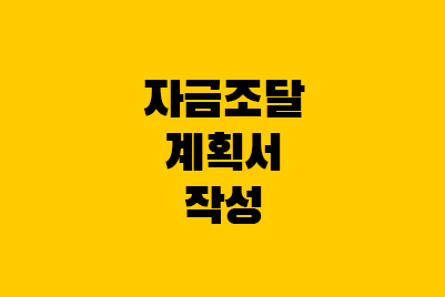  자금조달계획서 작성 및 필요한 증빙서류