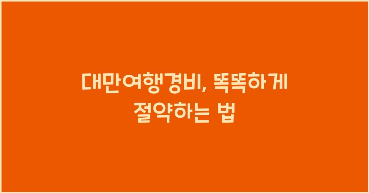 대만여행경비