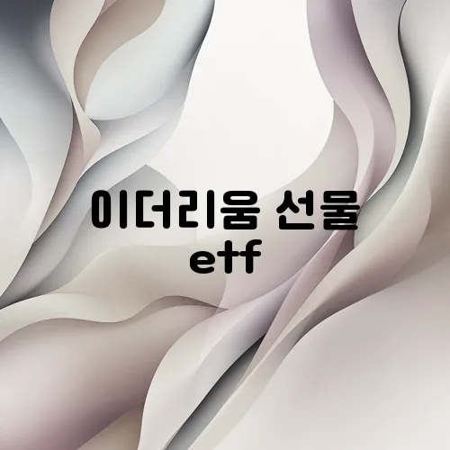 이더리움 선물 etf