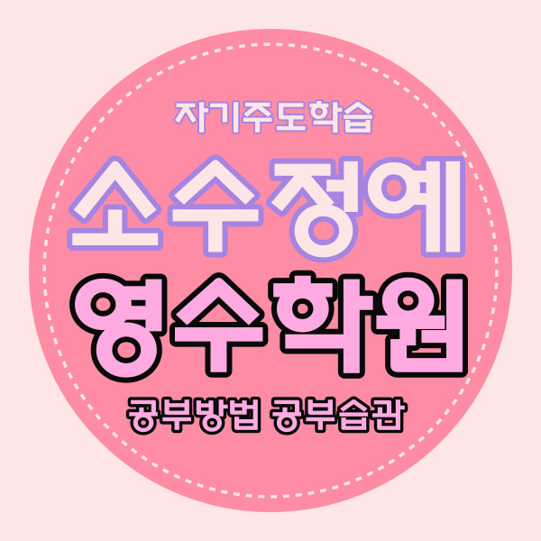  불당 신도시 영수학원 국어학원 초등 중등 자기주도 중학생 소수정예 고등 내신 관리