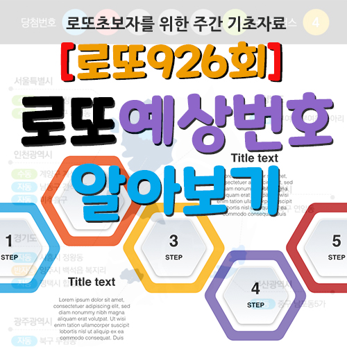  "각종 회기 조합 필터 예상번호 모음 - 로또 926회차 당첨 필수회기"