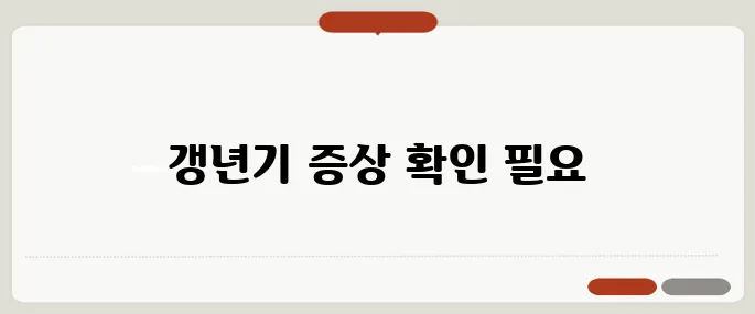 갱년기 열 오르는 증상 얼굴이 화끈거리면 의심