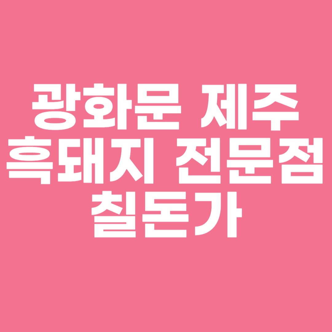 광화문 제주 흑돼지 전문점 칠돈가