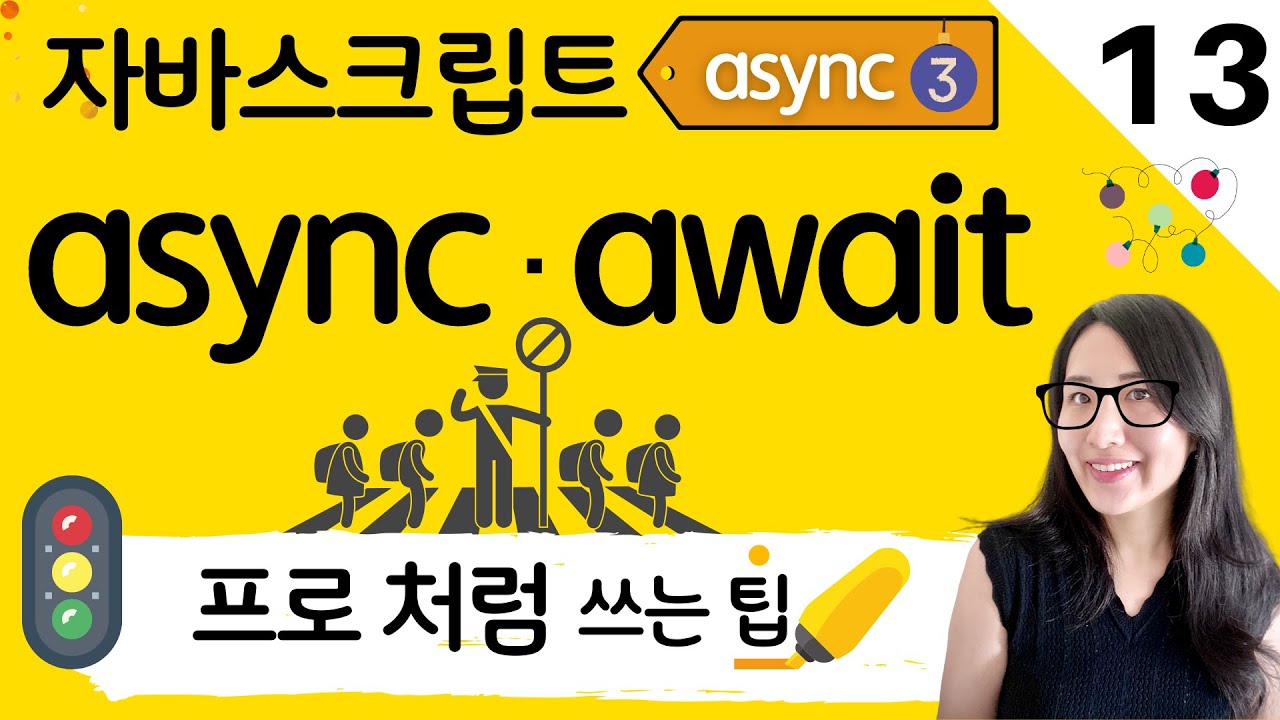  자바스크립트 13. 비동기의 꽃 JavaScript async 와 await 그리고 유용한 Promise APIs | 프론트엔드 개발자 입문편 (JavaScript ES6)