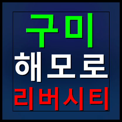 구미 해모로 리버시티 모델하우스 분양가