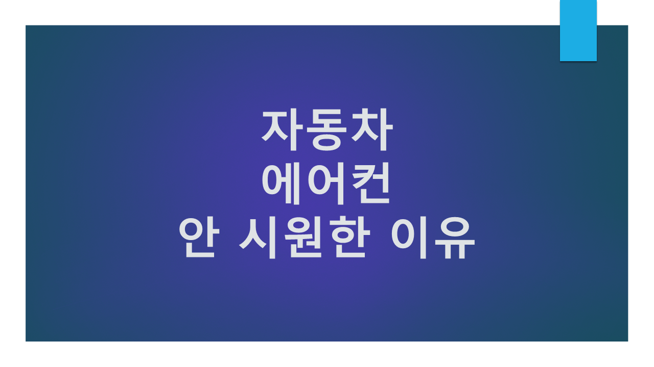 자동차 에어컨