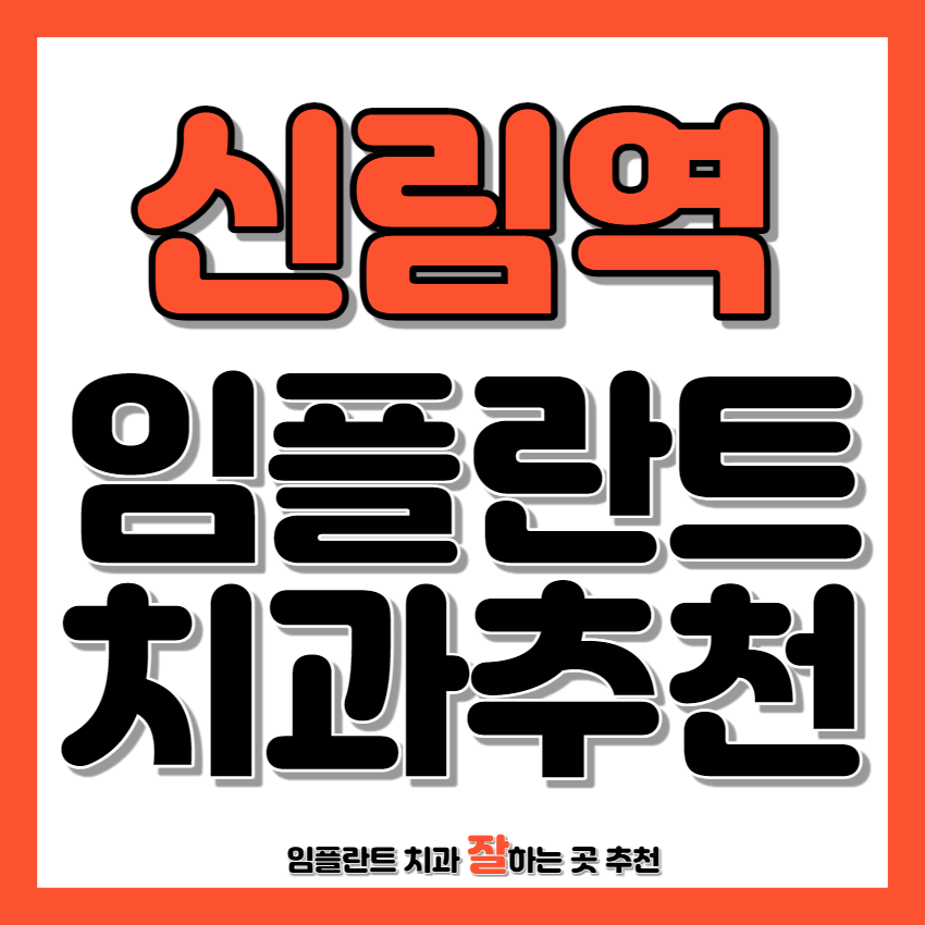 신림역 근처 임플란트 치과 추천