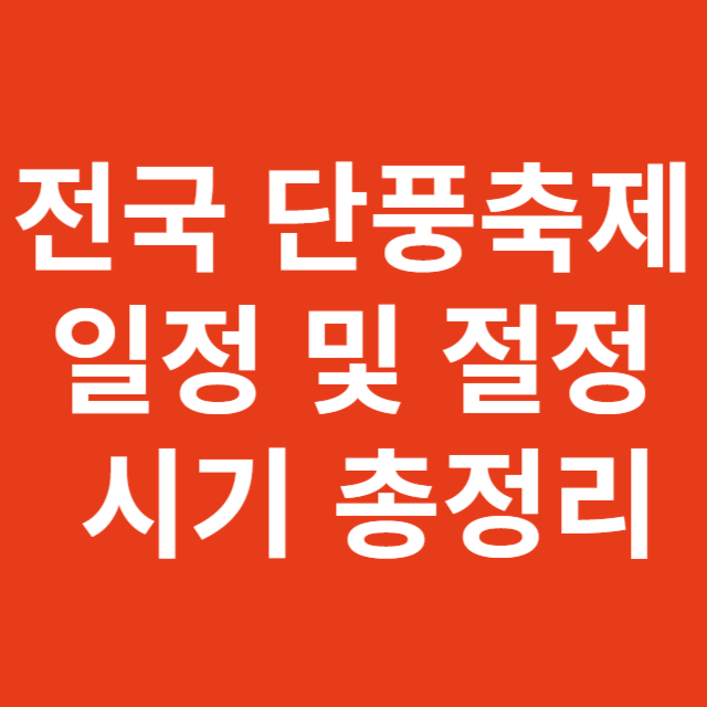 전국 단풍축제 일정 및 절정시기 총정리