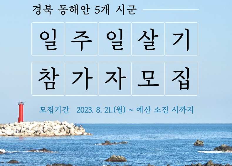 경북 동해안 일주일 살기 여행지원