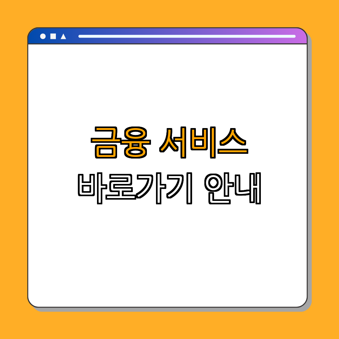 새마을금고 홈페이지 바로가기 ｜ 쉽게 이용하기 ｜ 편리한 금융 서비스 ｜ 빠른 방법 안내 ｜ 금융 업무 효율성 증대 ｜ 총정리