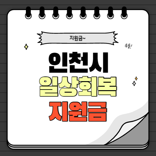 인천 지원금 10 만원
