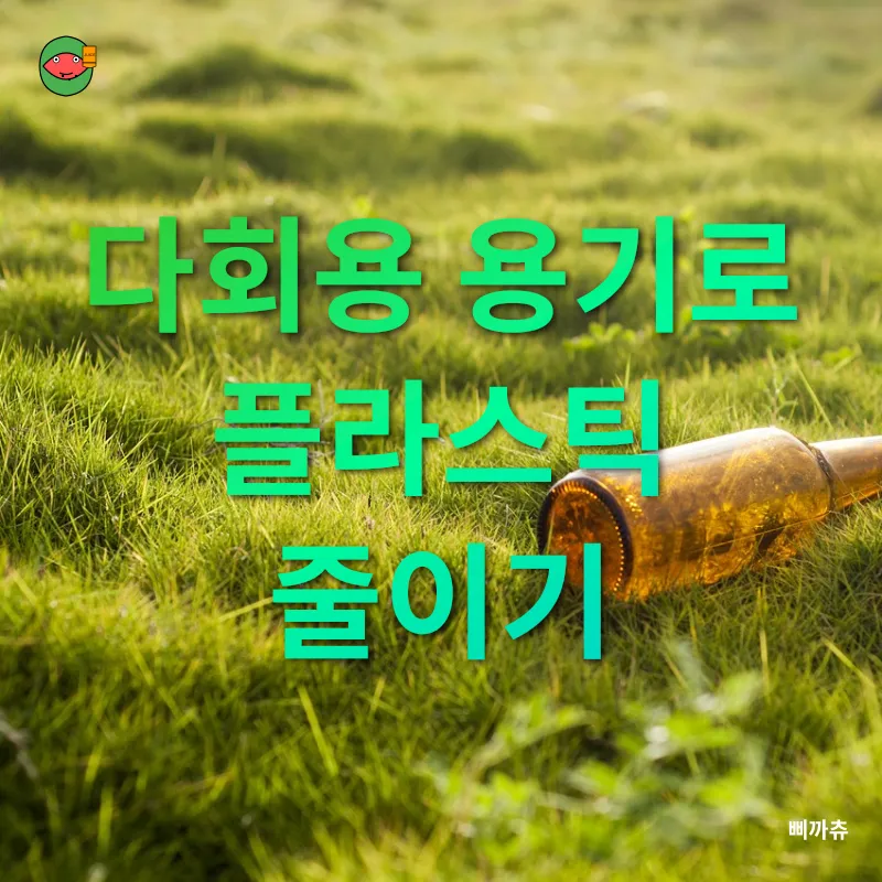 일상 속 환경 보호_1