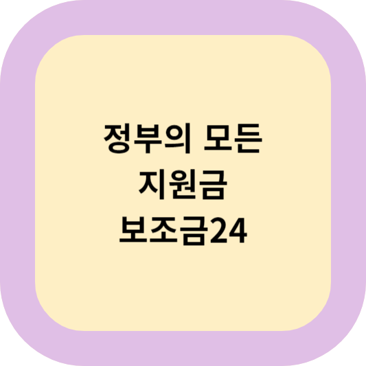 보조금24