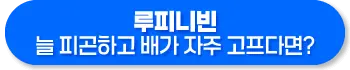 루피니빈 효능, 먹는 법