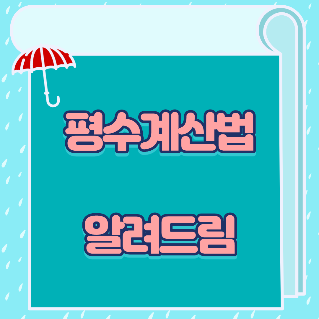  평수계산법 알려드림