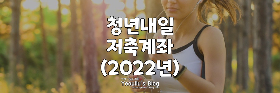 청년내일저축계좌-2022년-버전