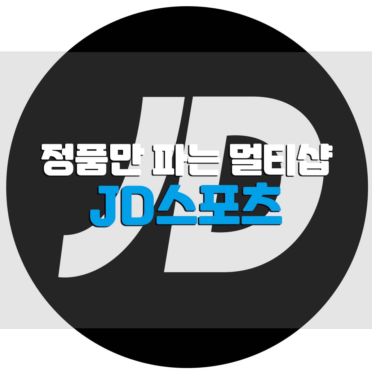  JD스포츠 정품만 파는 스포츠 브랜드 멀티샵