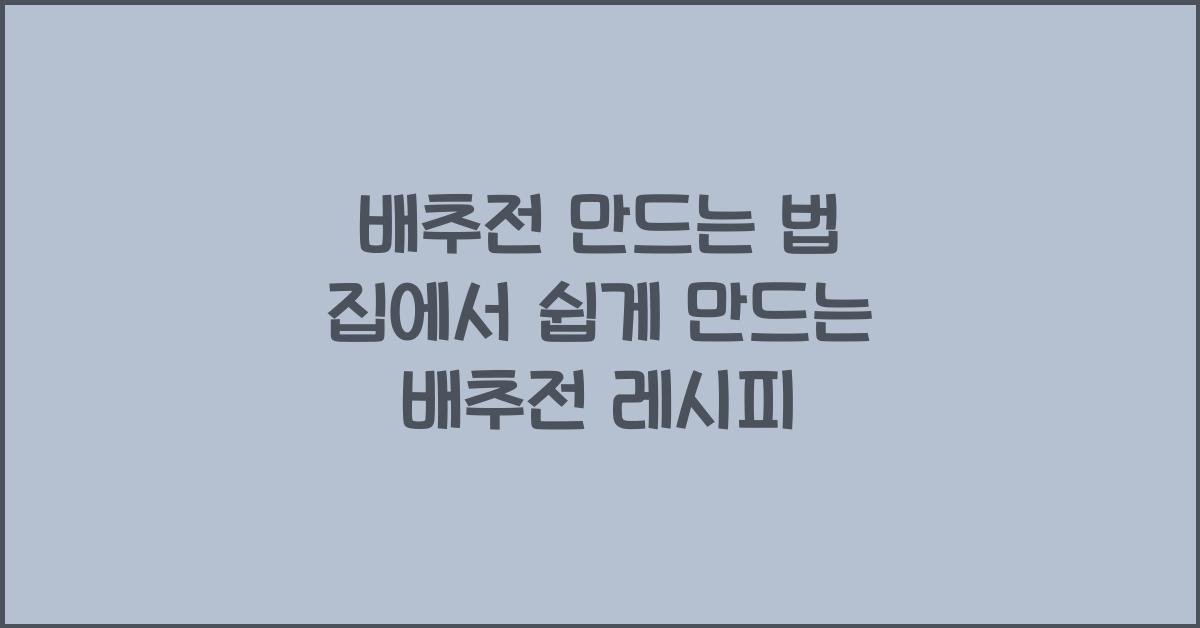 배추전 만드는 법