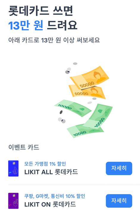 토스 롯데카드 13만원 캐시백 이벤트 카드 발급받고 참여하세요! (Likit All, Likit On)