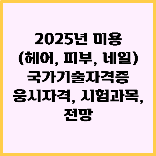 미용 국가기술자격증
