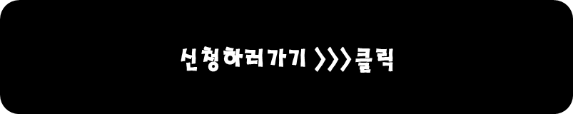 신청하러가기