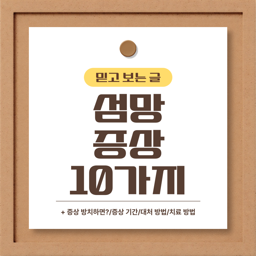  섬망 증상 10가지