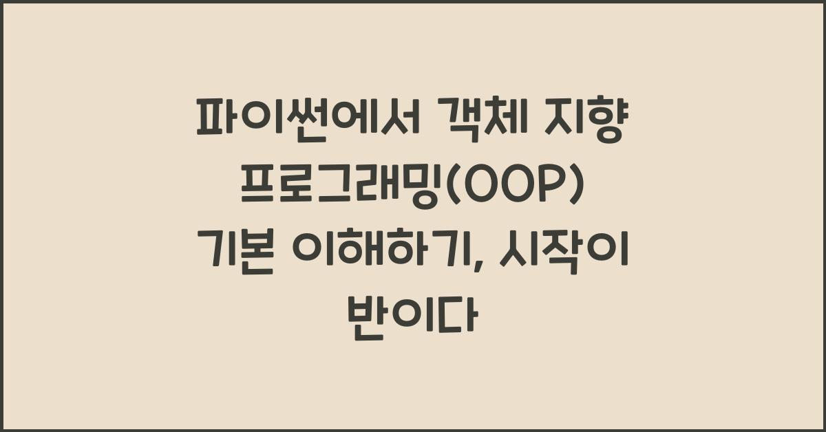 파이썬에서 객체 지향 프로그래밍(OOP) 기본 이해하기