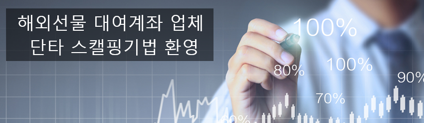  대여계좌 스캘핑기법 단타 틱티기 틱띠기 수익인정안해주는 대여업체 조심하세요