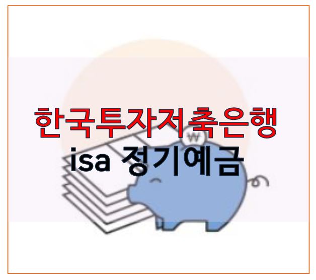 한국투자저축은행 isa 정기예금 신탁형