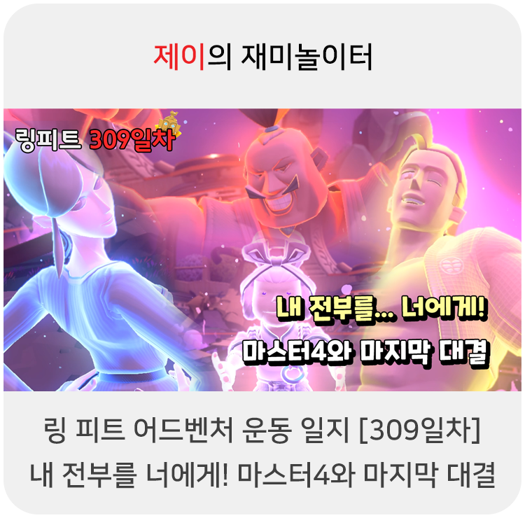  링 피트 어드벤처 운동 일지 [309일차] - 내 전부를 너에게! 마스터4와 마지막 대결