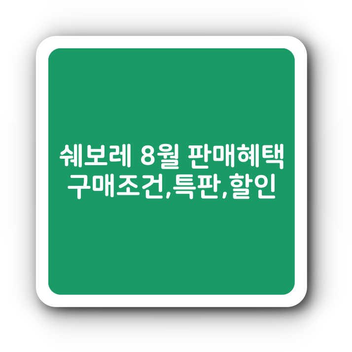  쉐보레 8월 판매혜택,구매조건, 특판,할인혜택