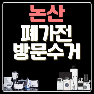 썸네일_논산 폐가전 방문 무료수거 업체