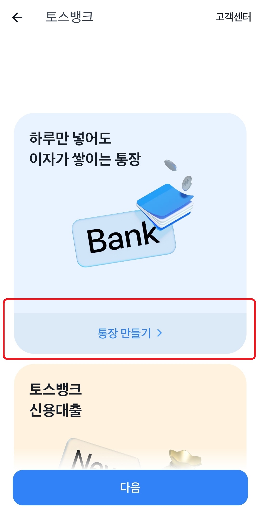 토스파킹통장가입방법3