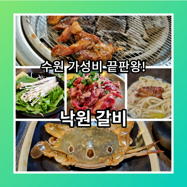 수원 낙원갈비