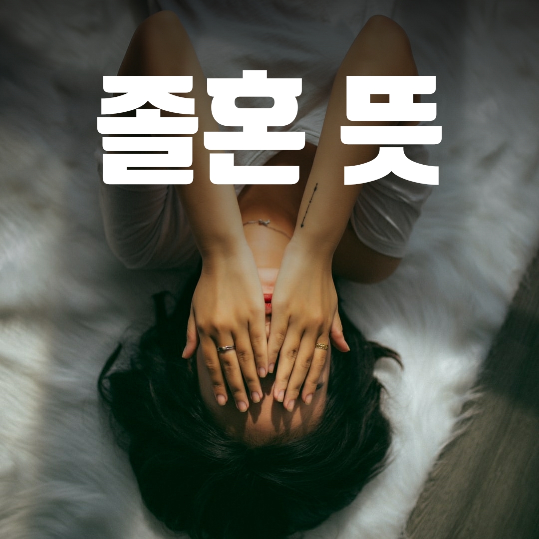  졸혼 뜻과 졸혼을 선언한 연예인들은 누가 있을까?