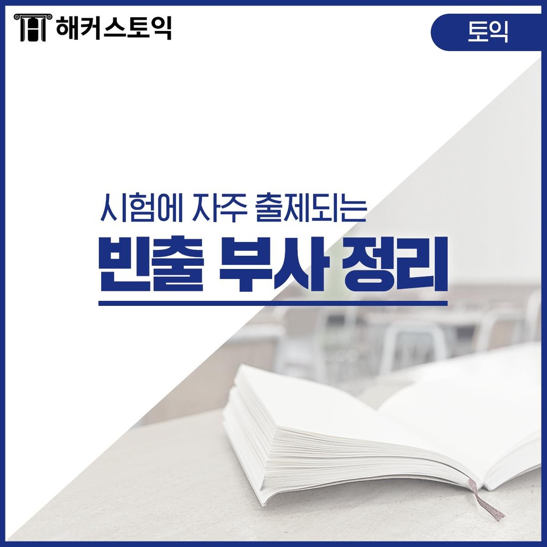  토익 시험 빈출 부사 정리