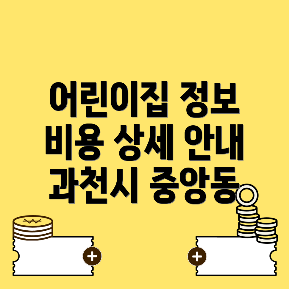 과천시 어린이집