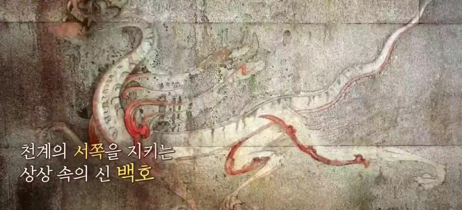 강서대묘 사신도 백호
