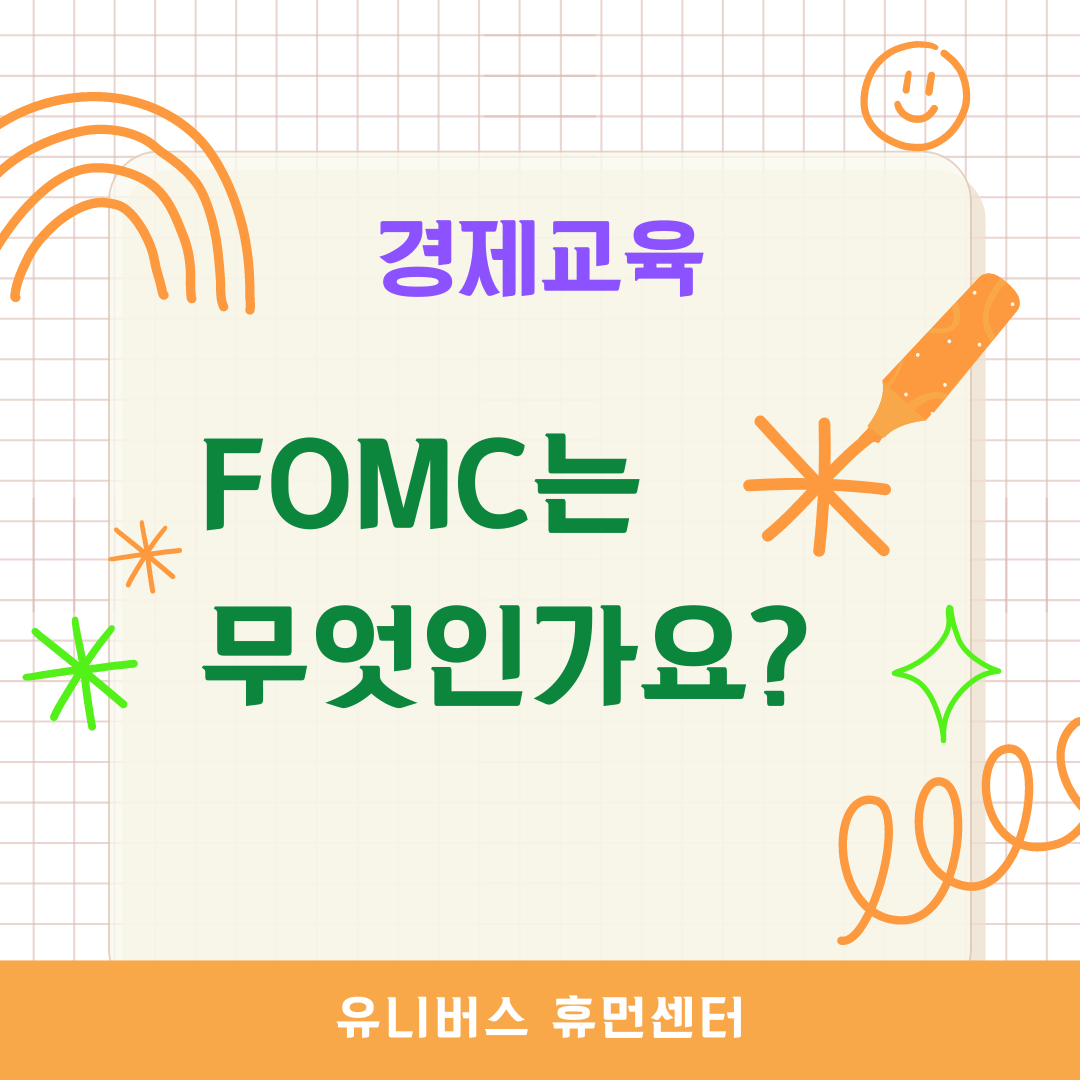  FOMC는 무엇인가요?
