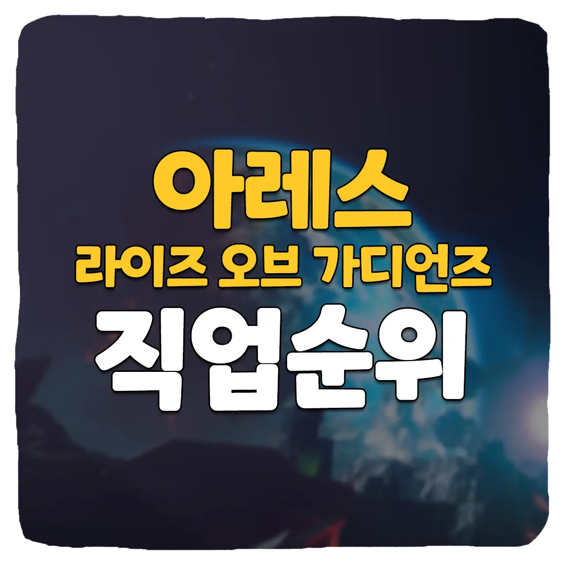  아레스 라이즈 오브 가디언즈 직업 티어표 2023년 7월 최신 순위