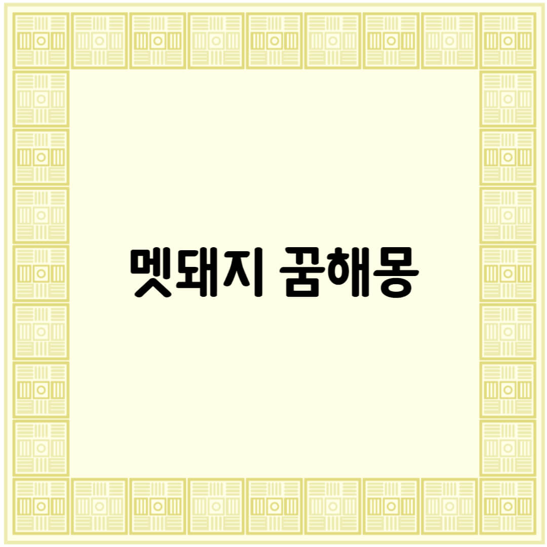  멧돼지가 공격하는 꿈