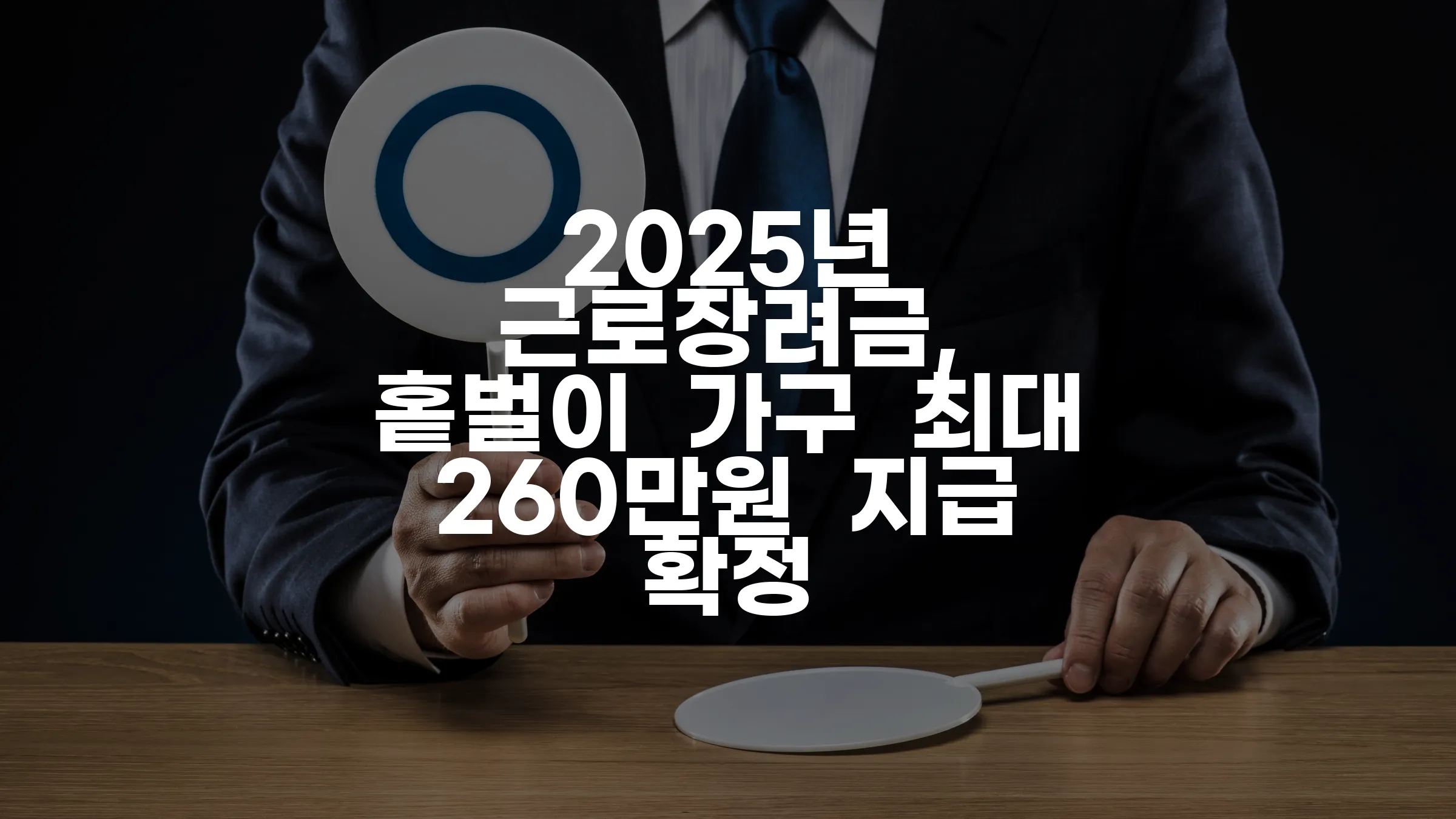 2025년 근로장려금, 홑벌이 가구 최대 260만원 지급 확정