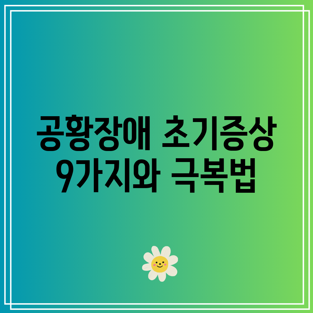 공황장애 초기증상 9가지와 극복법