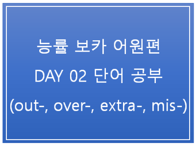 능률 보카 어원편 day 2 영어단어 공부