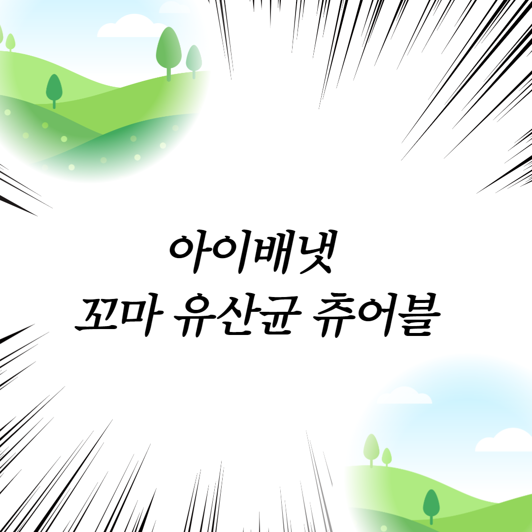  아이배냇 꼬마 유산균 츄어블