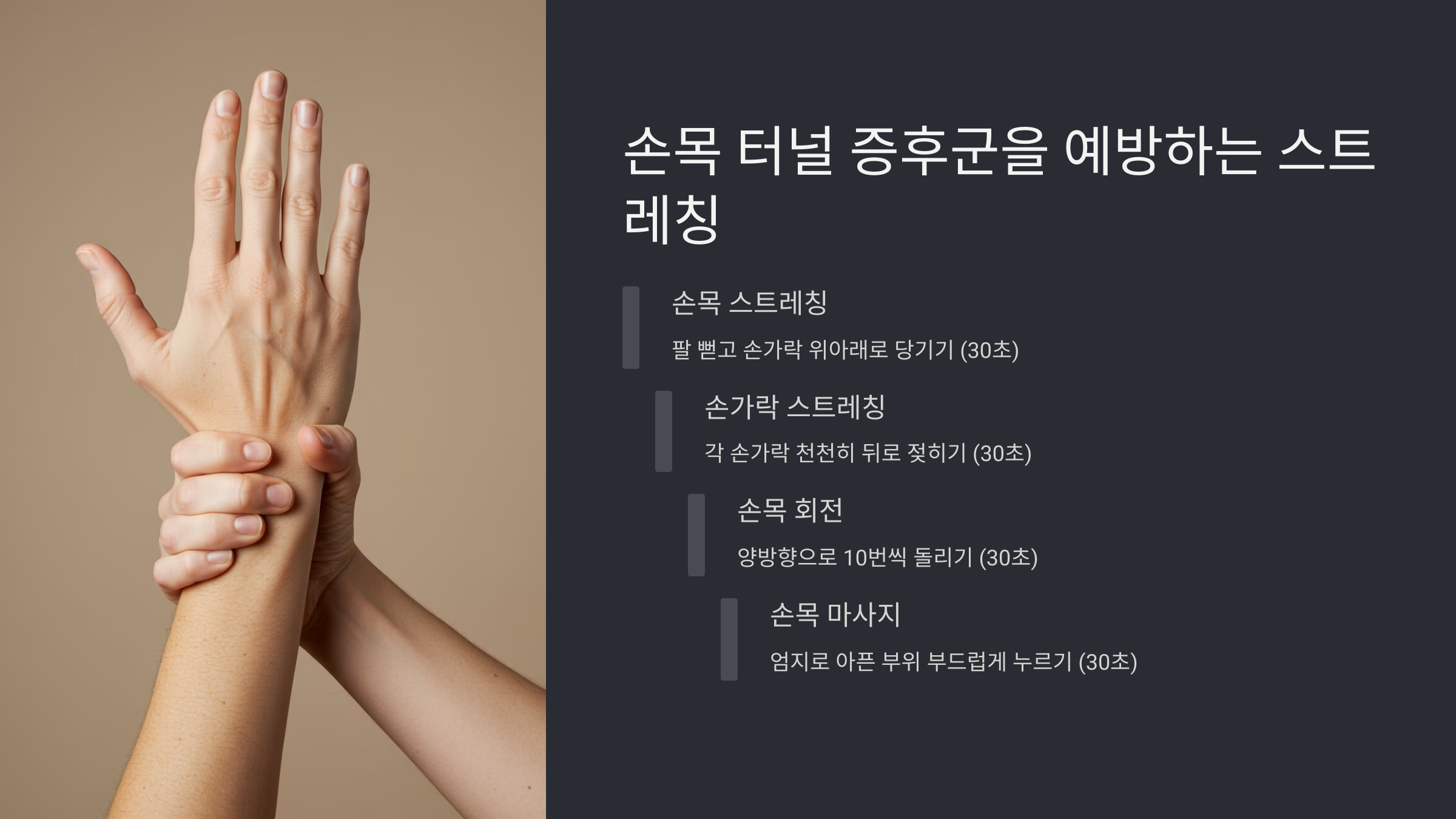 5. 손목 터널 증후군을 예방하는 스트레칭