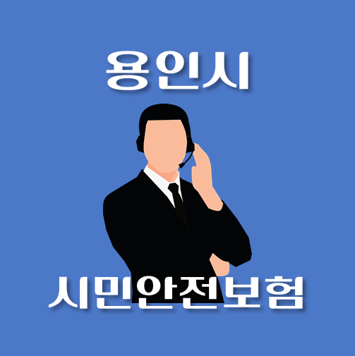 썸네일-용인시-시민안전보험-신청방법-보장내역-안내