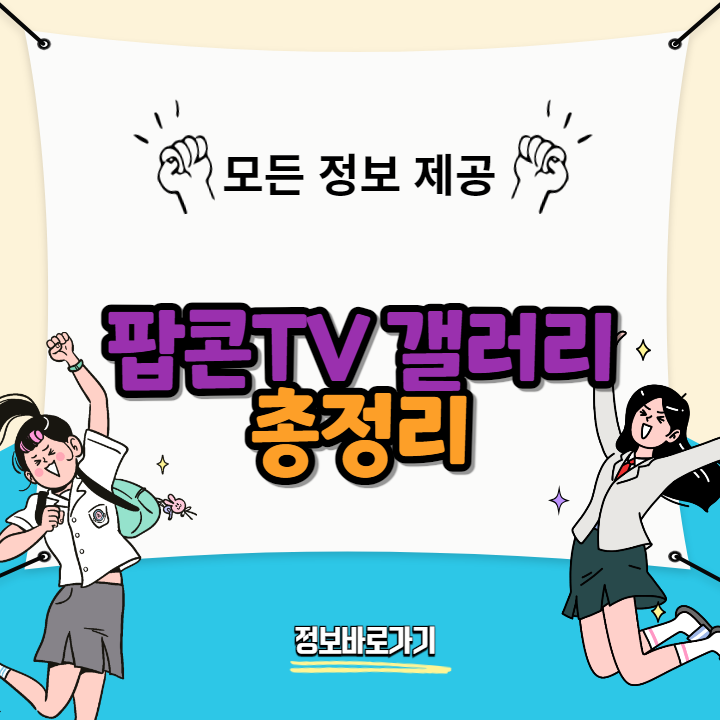 팝콘TV-갤러리